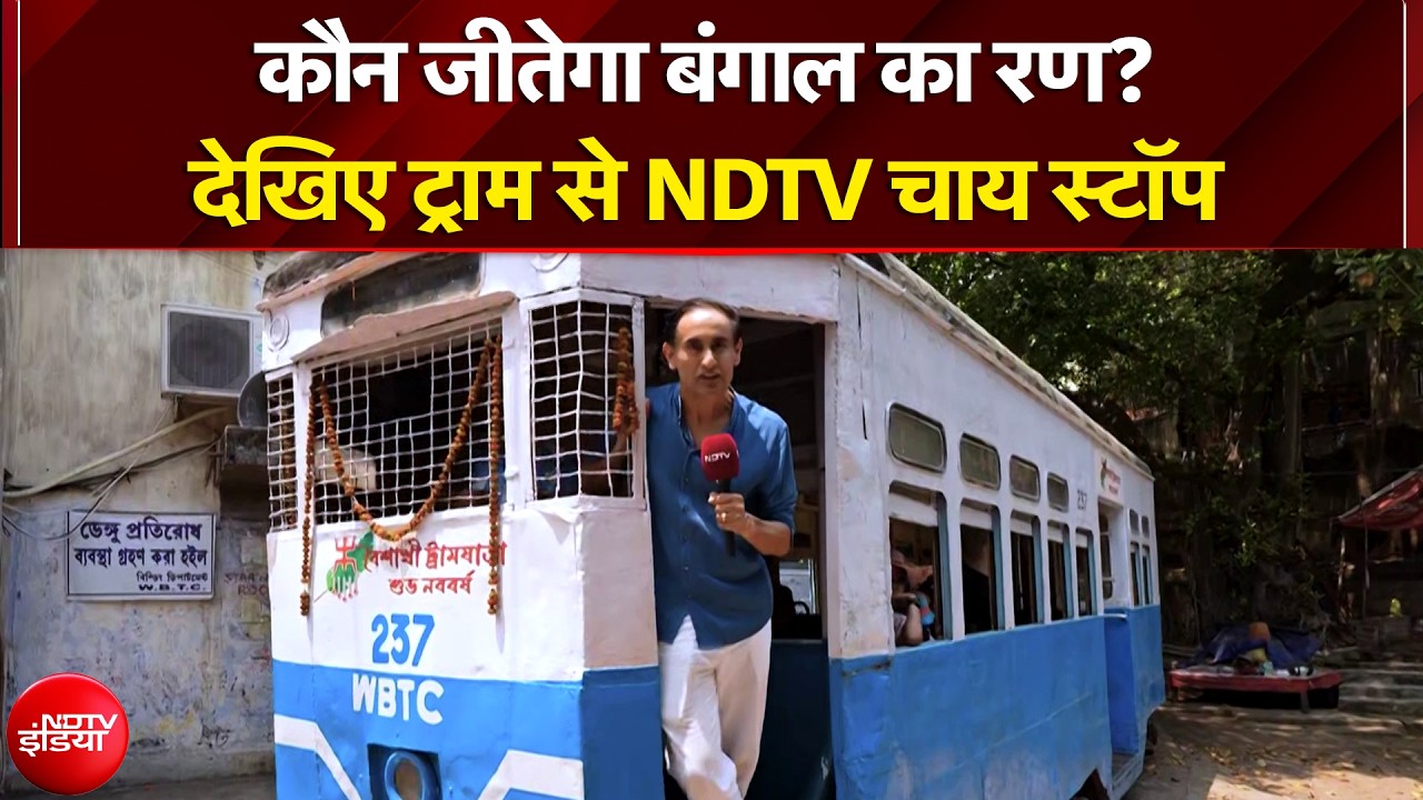 Bengal Elections 2026: कौन जीतेगा बंगाल का रण? देखिए ट्राम से NDTV Chai Stop