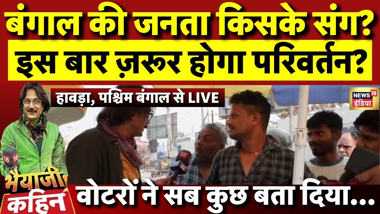 Bengal Elections 2026: बंगाल चुनाव में जनता किसके साथ ? | PM Modi | Mamata Banerjee | West Bengal