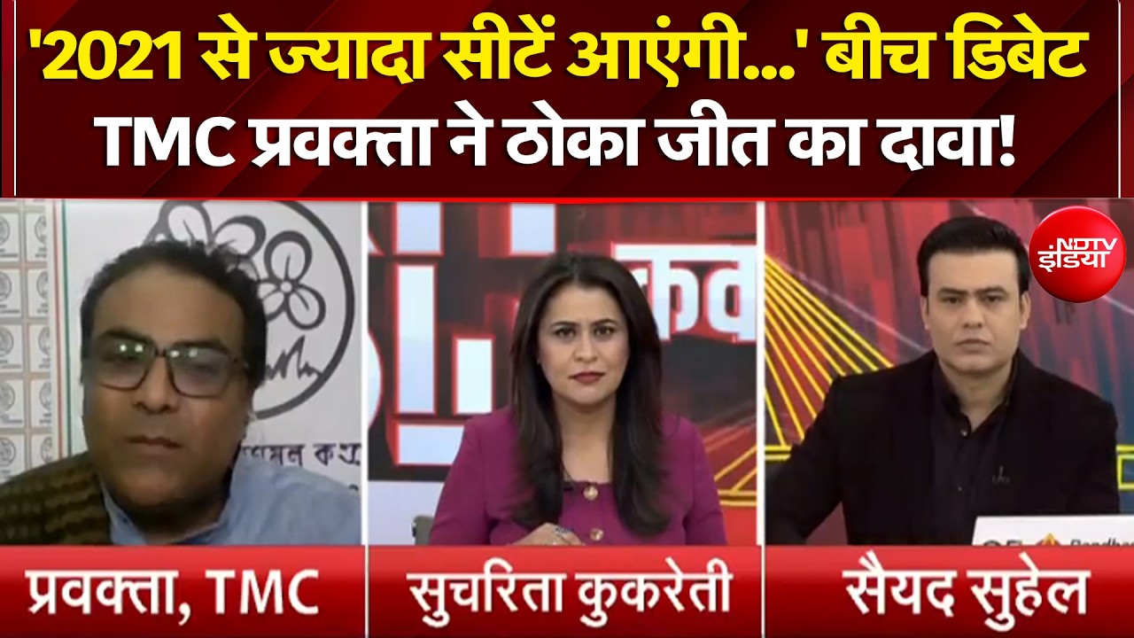 Bengal Elections 2026: ‘2021 से ज्यादा सीटें आएंगी…’ बीच डिबेट TMC प्रवक्ता ने ठोका जीत का दावा!