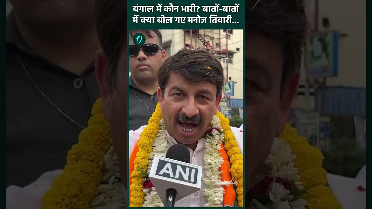 Bengal Elections 2026: Mamata दीदी के गढ़ में आए बिहार के लाला, चुनाव पर क्या बोले Manoj Tiwari?