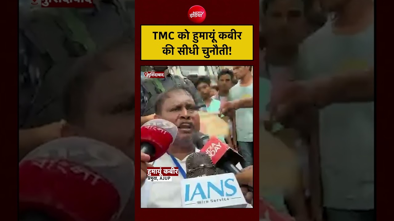 Bengal Elections 2026 | Murshidabad Violence: TMC को हुमायूं कबीर की सीधी चुनौती! #humayunkabir