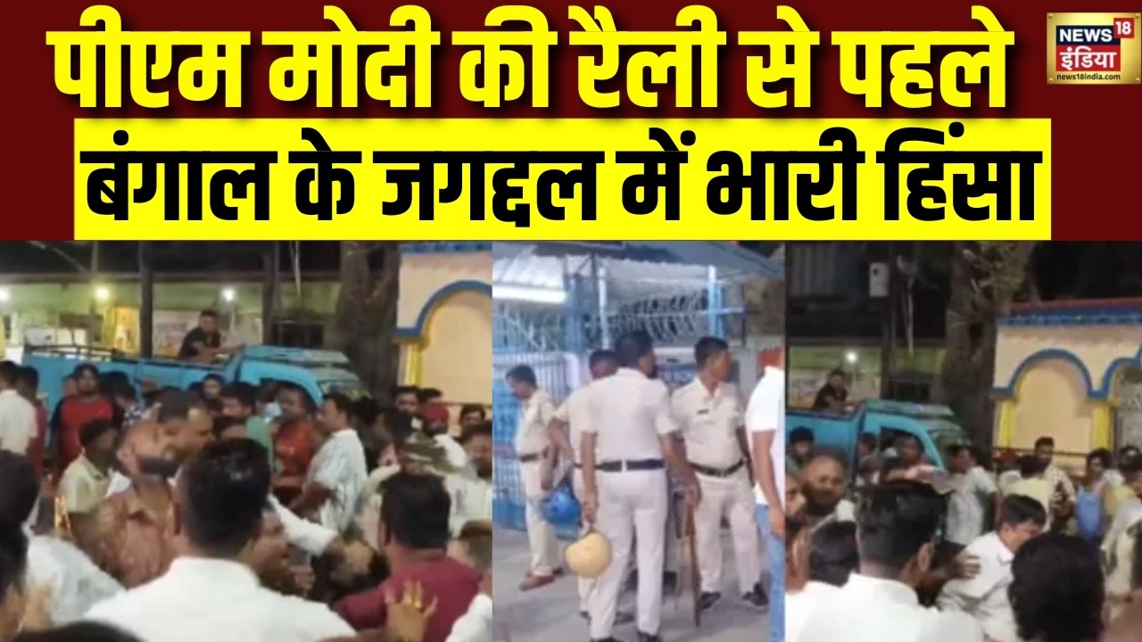 Bengal Elections 2026: PM Modi की रैली से पहले जगद्दल में हिंसा, आपस में भिड़े TMC-BJP के कार्यकर्ता