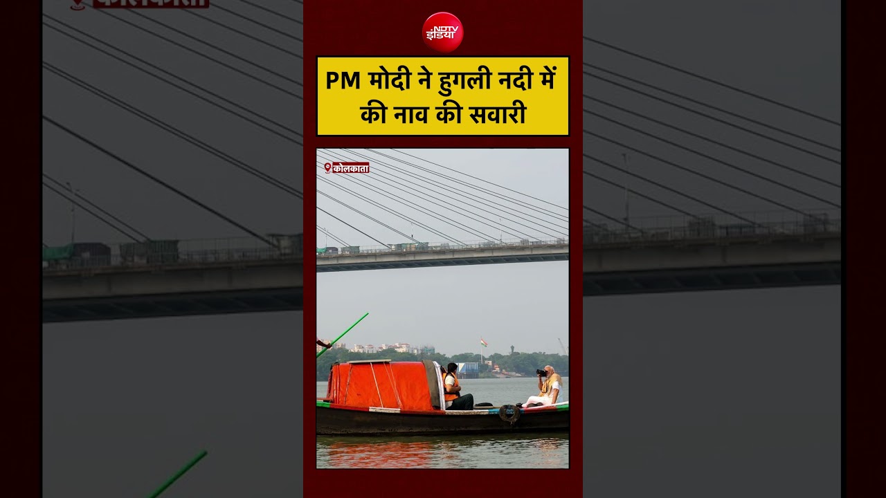 Bengal Elections 2026: PM Modi ने हुगली नदी में की नाव की सवारी| #pmmodi #bengalelection