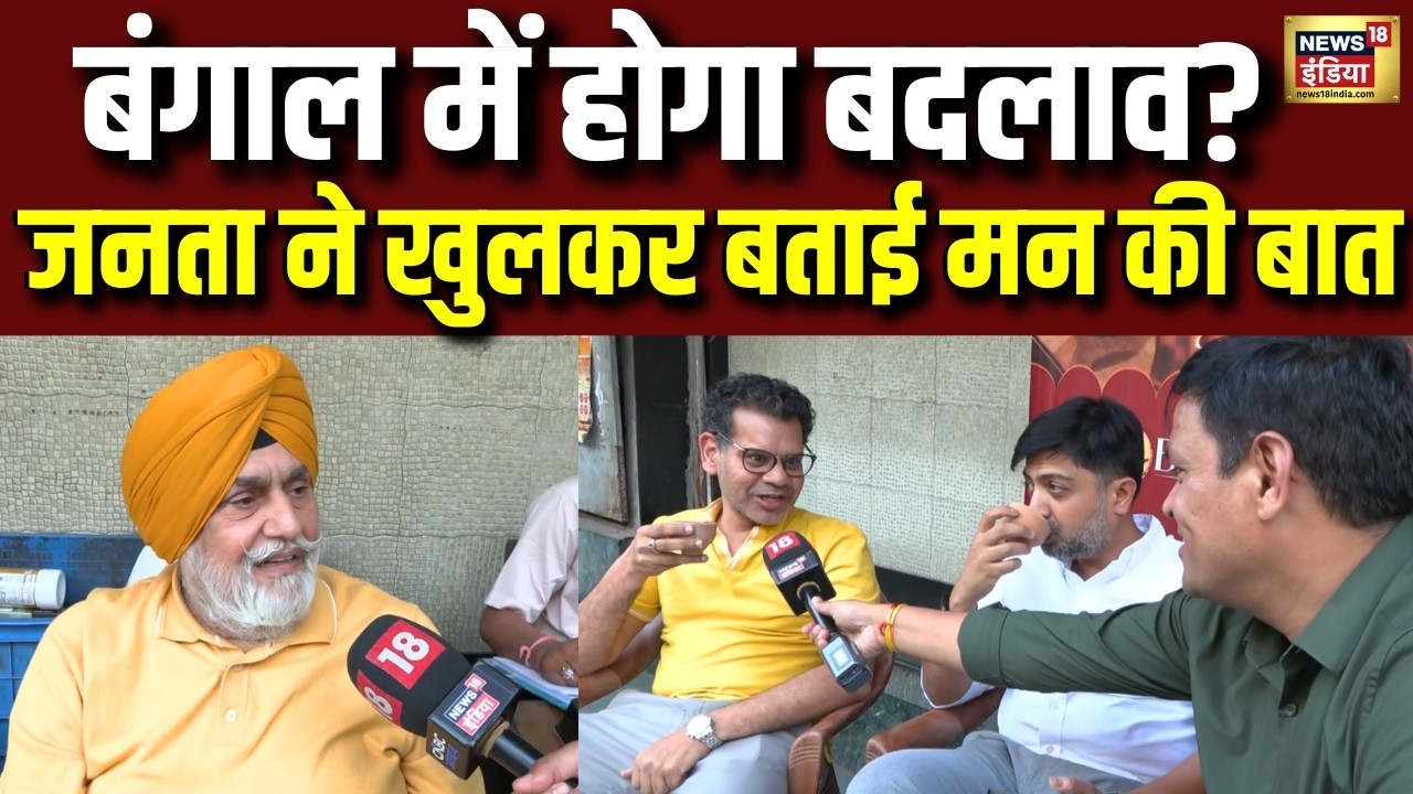 Bengal Elections 2026: इस बार बदलाव चाहती है बंगाल की जनता? | TMC vs BJP | N18V