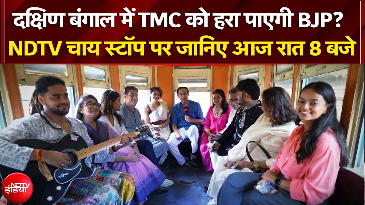 Bengal Elections 2026: दक्षिण बंगाल में TMC को हरा पाएगी BJP? NDTV Chai Stop पर जानिए आज रात 8 बजे