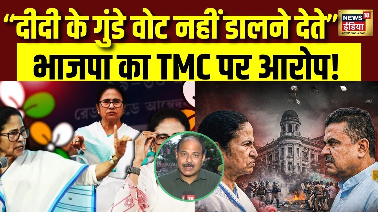 Bengal Elections 2026| “दीदी के गुंडे वोट नहीं डालने देते” BJP का TMC पर आरोप! | Mamata | BJP | TMC