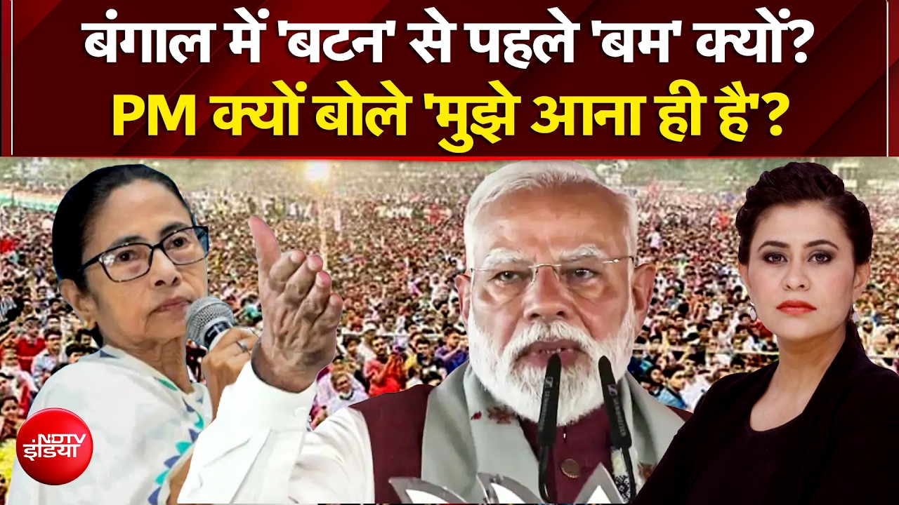 Bengal Elections 2026: बंगाल में ‘बटन’ से पहले ‘बम’ क्यों? | PM Modi Speech | Sucherita Kukreti