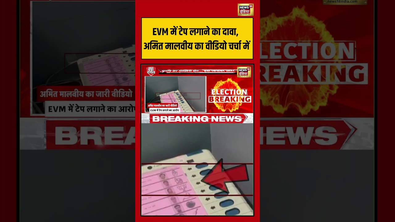 Bengal Elections: EVM में टेप लगाने का दावा, अमित मालवीय का वीडियो चर्चा में | #viralnews #short