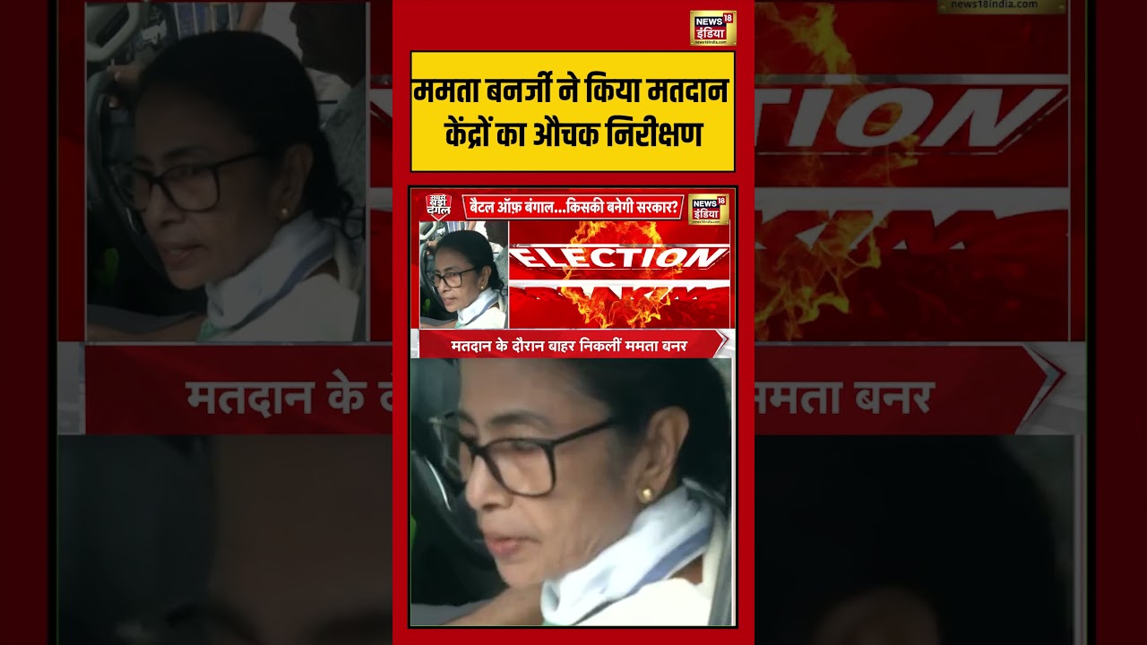 Bengal Elections: Mamata Banerjee ने किया मतदान केंद्रों का औचक निरीक्षण | #viralnews #viralvideo