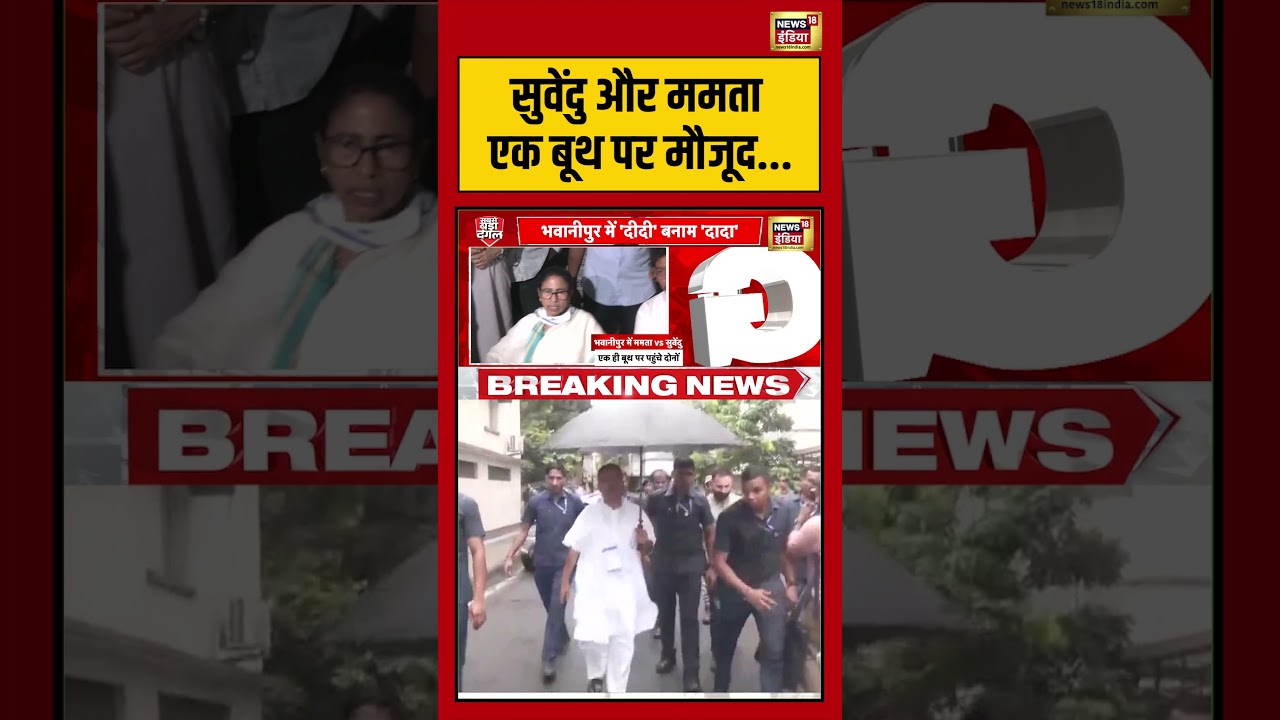 Bengal Elections | Mamata Vs Suvendu | सुवेंदु और ममता एक बूथ पर मौजूद | #viralnews #viralvideo