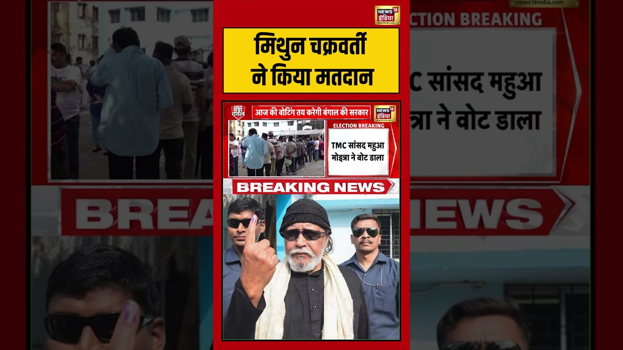 Bengal Elections: Mithun Chakraborty ने किया मतदान | #viralnews #viralvideo #shorts