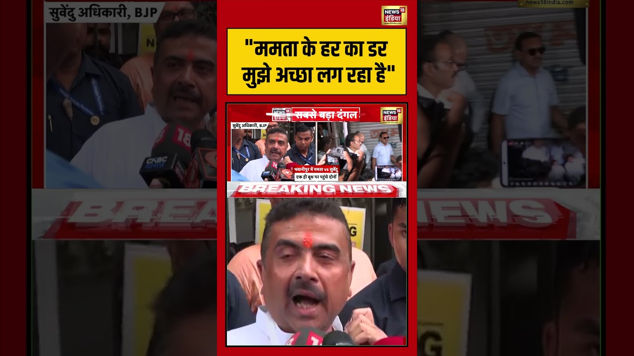 Bengal Elections: Suvendu Adhikari | ममता के हर का डर मुझे अच्छा लग रहा है | #viralnews #viralvideo