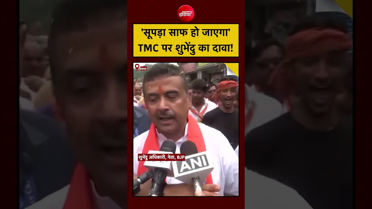 Bengal Elections | Suvendu Adhikari | ‘सूपड़ा साफ हो जाएगा’ TMC पर शुभेंदु का दावा! #mamatabanerjee