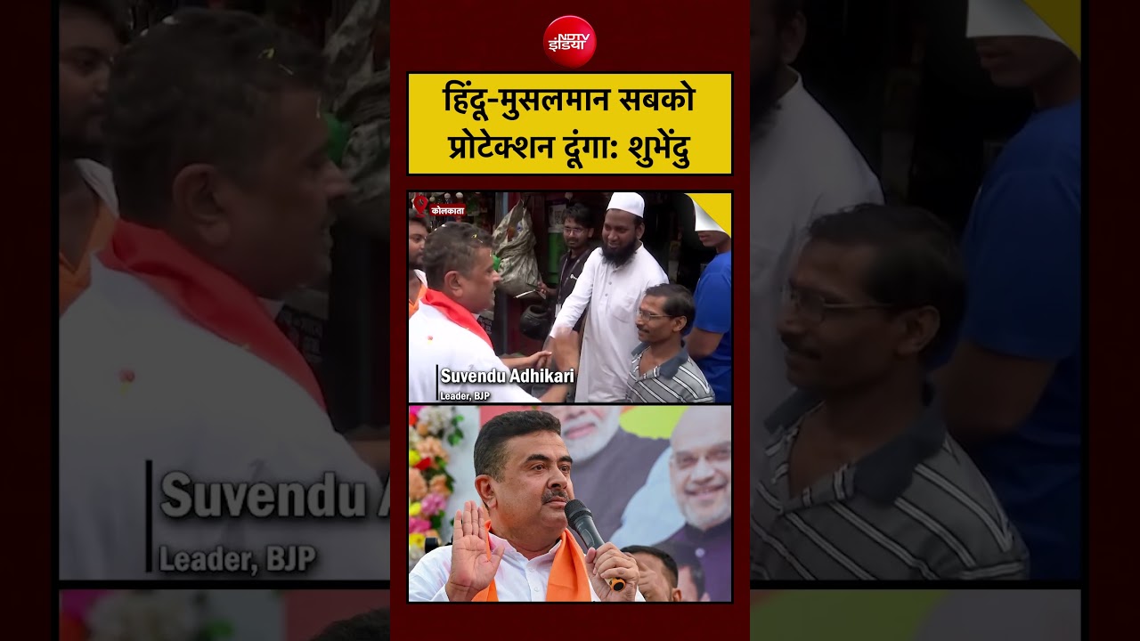 Bengal Elections | Suvendu Adhikari | हिंदू-मुसलमान सबको प्रोटेक्शन दूंगा: शुभेंदु #mamatabanerjee