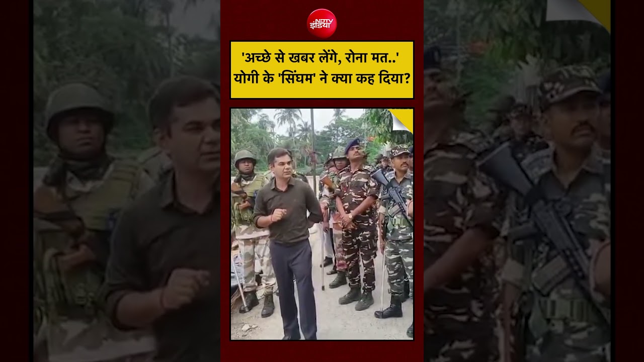 Bengal Elections: ‘अच्छे से खबर लेंगे, रोना मत..’ Yogi के ‘सिंघम’ ने क्या कह दिया? | #shorts