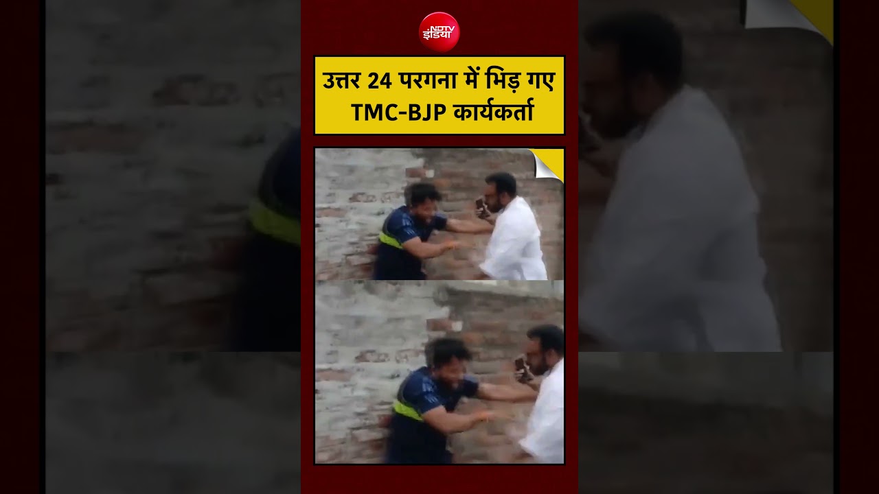 Bengal Elections: उत्तर 24 परगना में भिड़ गए TMC-BJP कार्यकर्ता | Viral Video | #shorts #ytshorts