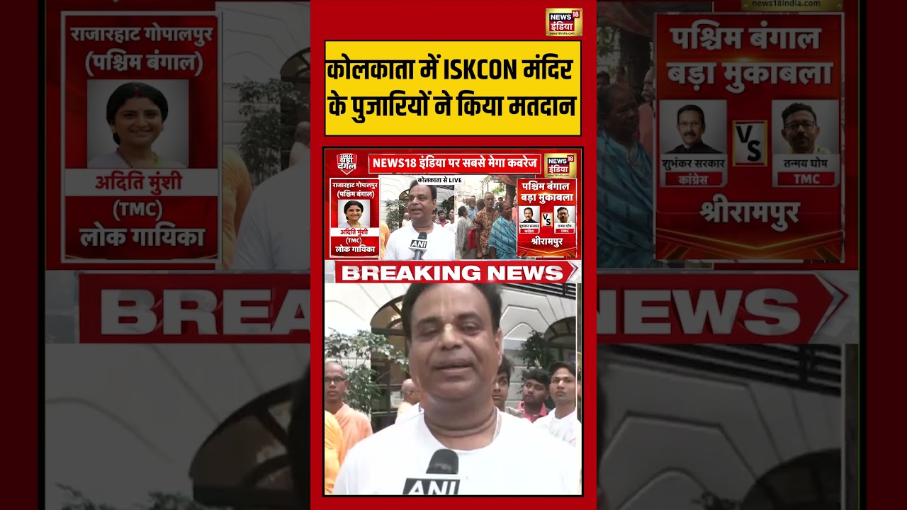 Bengal Elections: कोलकाता में ISKCON मंदिर के पुजारियों ने किया मतदान | #viralnews #viralvideo
