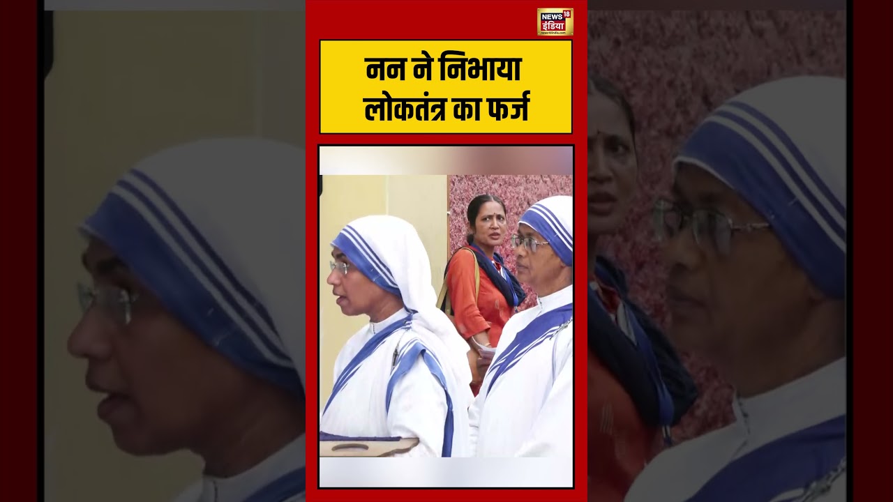 Bengal Elections: नन ने निभाया लोकतंत्र का फर्ज | #viralnews #viralvideo #bengalelection2026 #shorts
