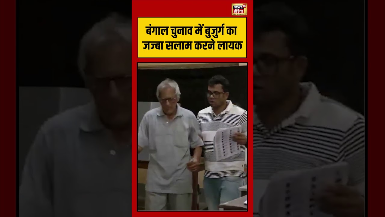 Bengal Elections: बंगाल चुनाव में बुजुर्ग का जज्बा सलाम करने लायक | #viralnews #viralvideo #shorts