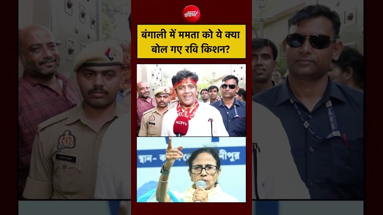 Bengal Elections: बंगाली में Mamata को ये क्या बोल गए रवि किशन ? | #shorts #ytshorts #ravikisan