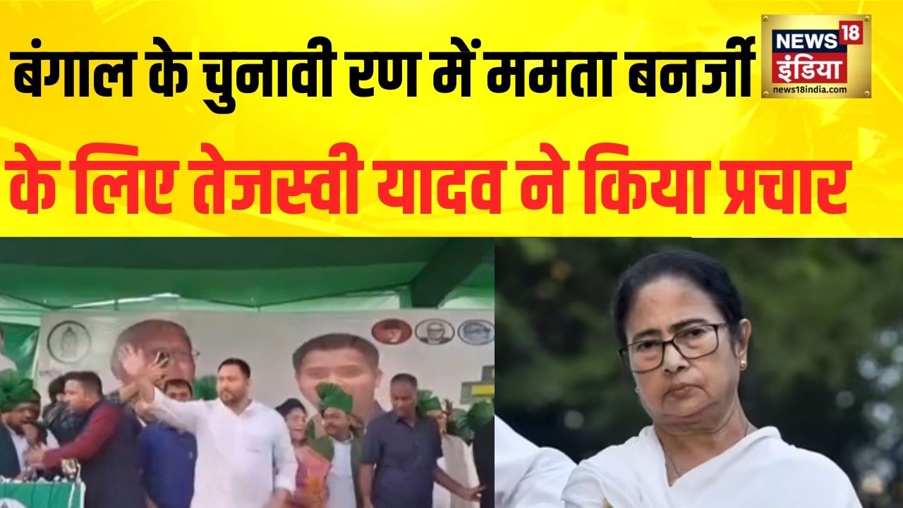 Bengal Elections  में Mamata Banerjee  के समर्सन में Tejashwi Yadav का प्रचार, किया बड़ा दावा!