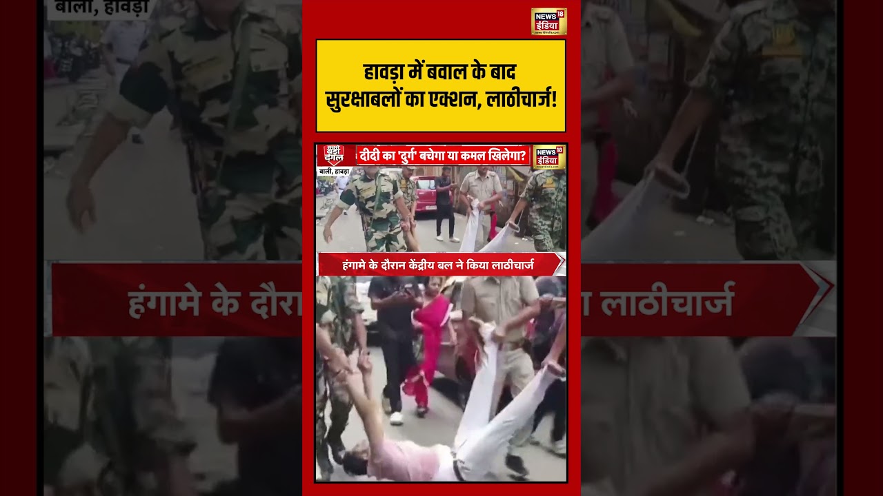 Bengal Elections: हावड़ा में बवाल के बाद सुरक्षाबलों का एक्शन, लाठीचार्ज! | #viralvideo #viralnews