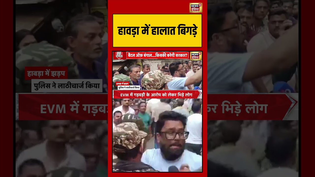 Bengal Elections: हावड़ा में हालात बिगड़े | #viralnews #viralvideo #bengalelection2026 #shorts