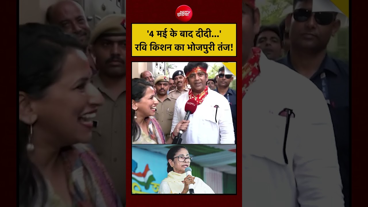 Bengal Elections: ‘4 मई के बाद दीदी…’ Ravi Kishan का भोजपुरी तंज! | #shorts #ytshorts