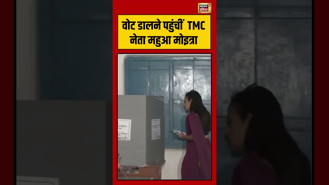 Bengal Elections:वोट डालने पहुंचीं  TMC नेता महुआ मोइत्रा | #viralnews #viralvideo #shortsnews18