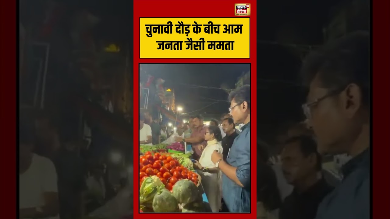 Bengal Election:चुनावी दौड़ के बीच आम जनता जैसी ममता | #viralnews #shortsfeed #viralvideo #shorts