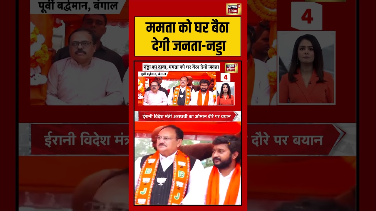 Bengal Election:ममता को घर बैठा देगी जनता-नड्डा | #viralvideo #viralnews #bengalelection2026 #shorts