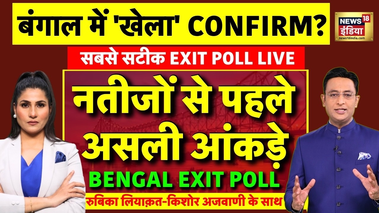 Bengal Exit Poll with Rubika Liyaquat & Kishore Ajwani LIVE: बंगाल का सटीक एग्ज़िट पोल | TMC vs BJP