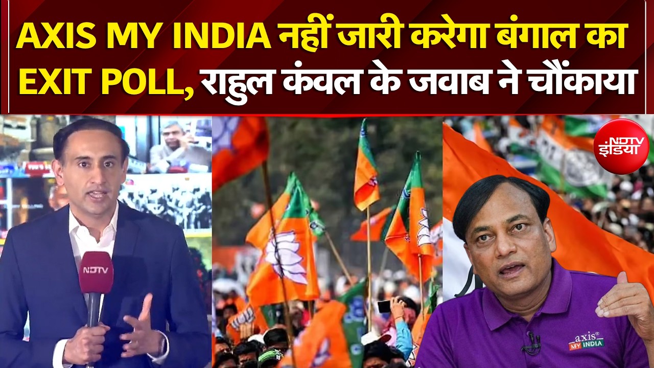 Bengal Exit Polls 2026: Axis My India नहीं जारी करेगा एग्जिट पोल, Rahul Kanwal ने क्या बताया? | NDTV