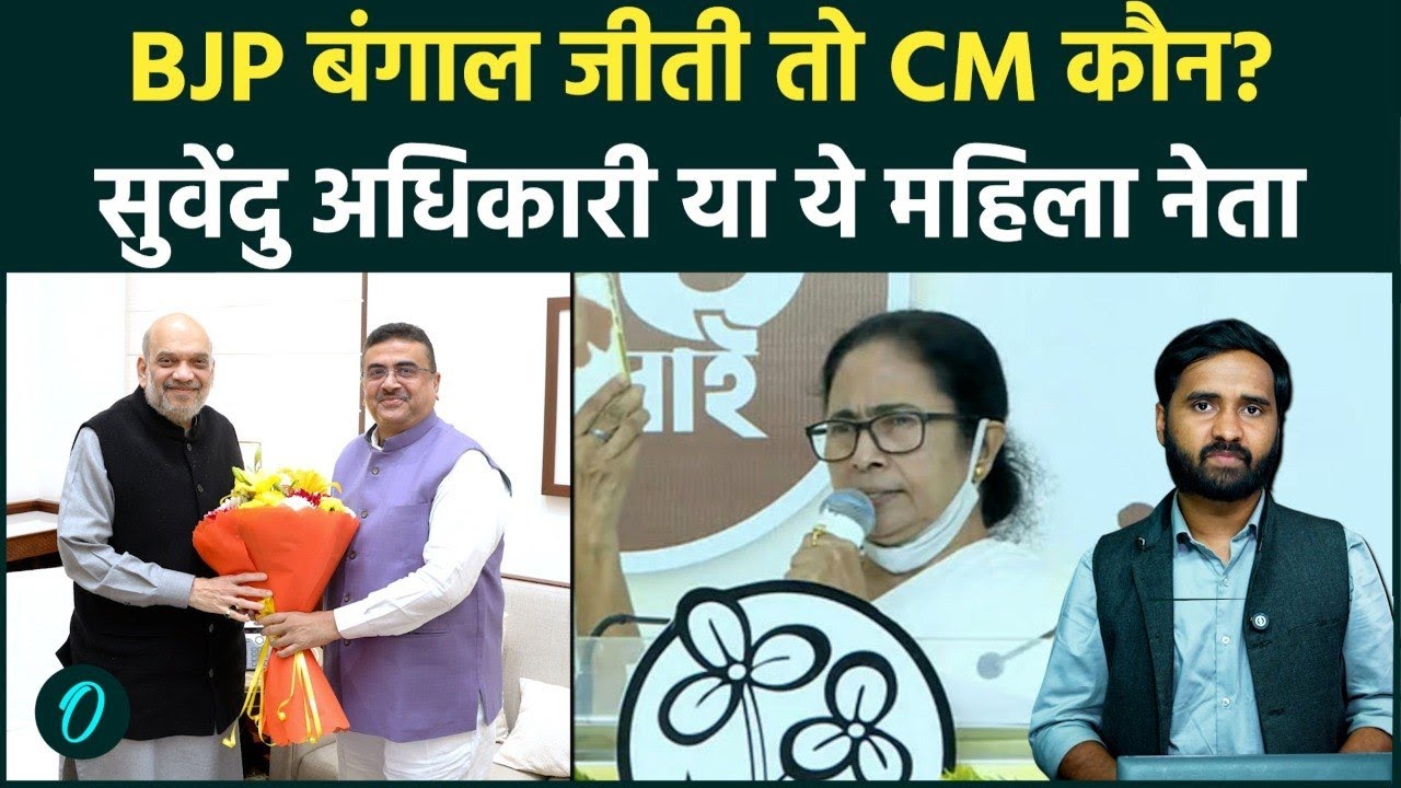 Bengal Exit Polls 2026: BJP की जीत का दावा, अगला CM कौन? | Mamata Banerjee | Bengal Election 2026