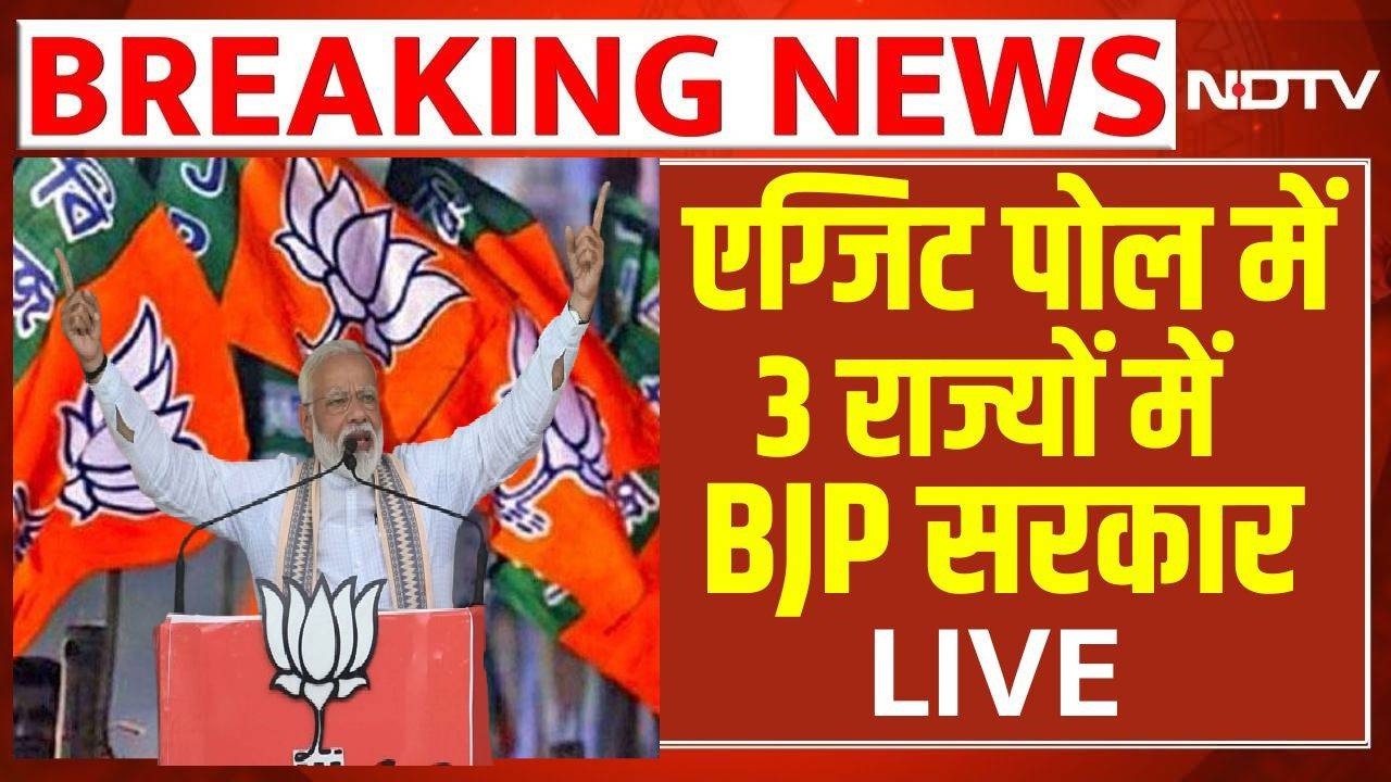 Bengal Exit Polls 2026 LIVE : एग्जिट पोल में 3 राज्यों में बीजेपी सरकार | TMC | BJP | Modi |Breaking