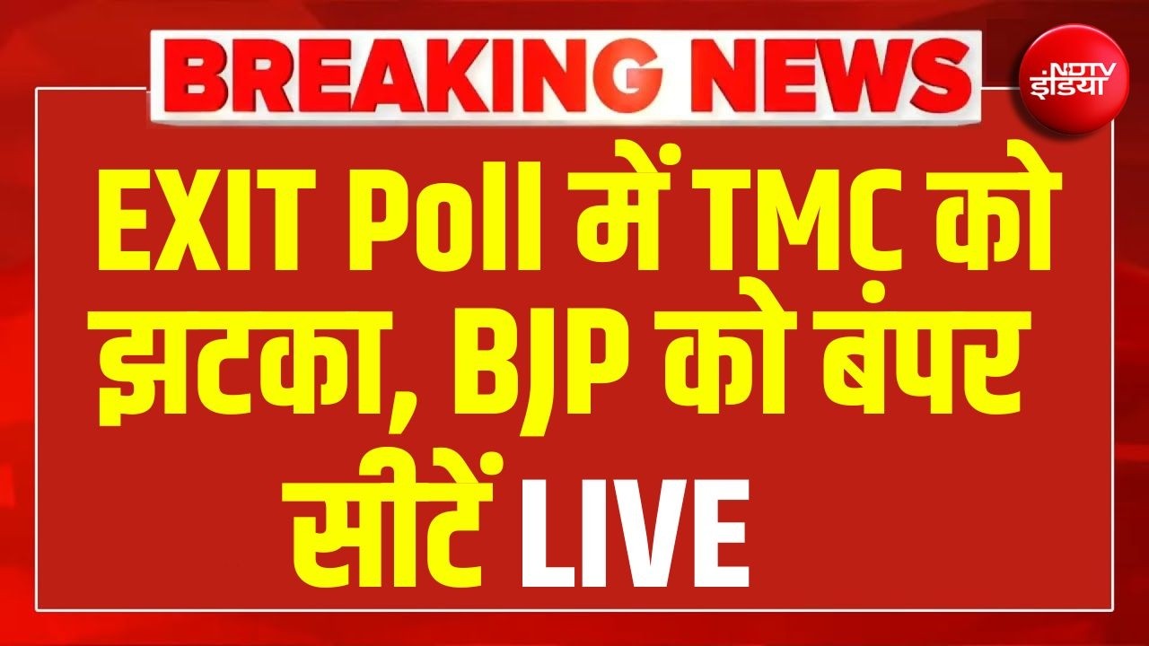 Bengal Exit Polls 2026 LIVE : एग्जिट पोल में पश्चिम बंगाल में TMC को बड़ा झटका | TMC | BJP | Modi