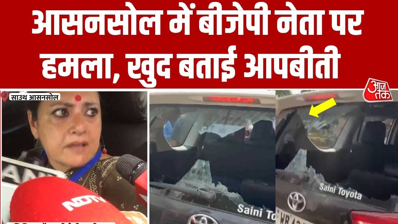 Bengal Firts Phase Voting : आसनसोल में BJP नेता Agnimitra Paul पर हमला खुद बताई आपबीती |TMC