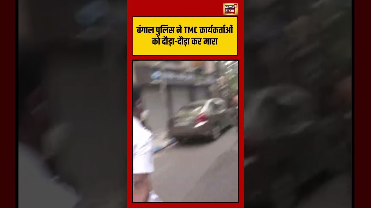 Bengal Police ने TMC कार्यकर्ताओं को दौड़ा दौड़ा कर मारा |#viralnews #viralvideo #bengalelection2026