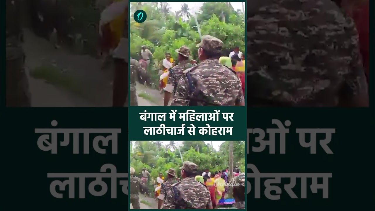 Bengal Police Lathicharge: महिलाओं पर लाठीचार्ज से मचा बवाल, Mamata Banerjee को हार की बौखलाहट | TMC