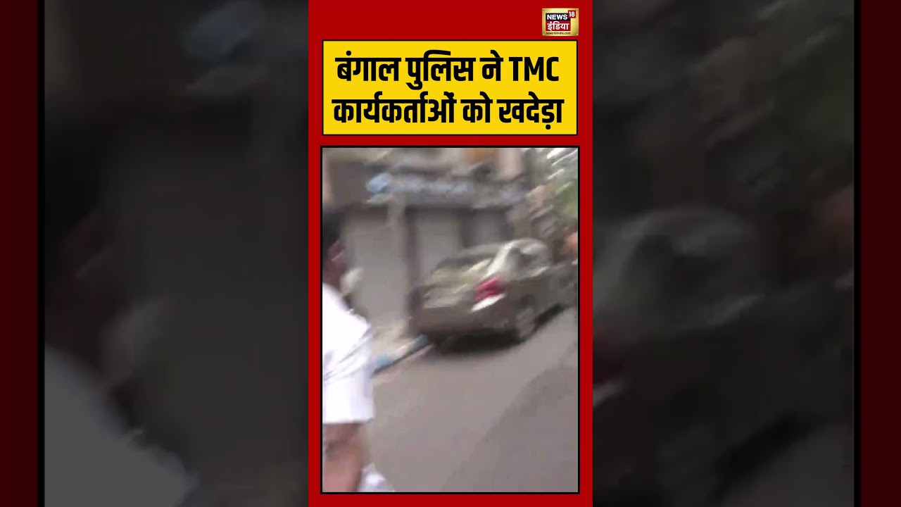 Bengal Police ने TMC कार्यकर्ताओं को खदेड़ा | #viralnews #viralvideo #bengalelection2026 #shorts