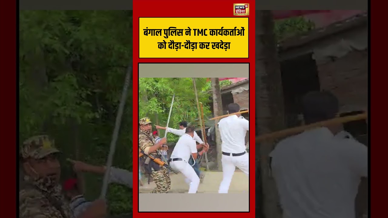 Bengal Police ने TMC कार्यकर्ताओं को दौड़ा दौड़ा कर खदेड़ा #shorts #viralnews #viralvideo #mamata