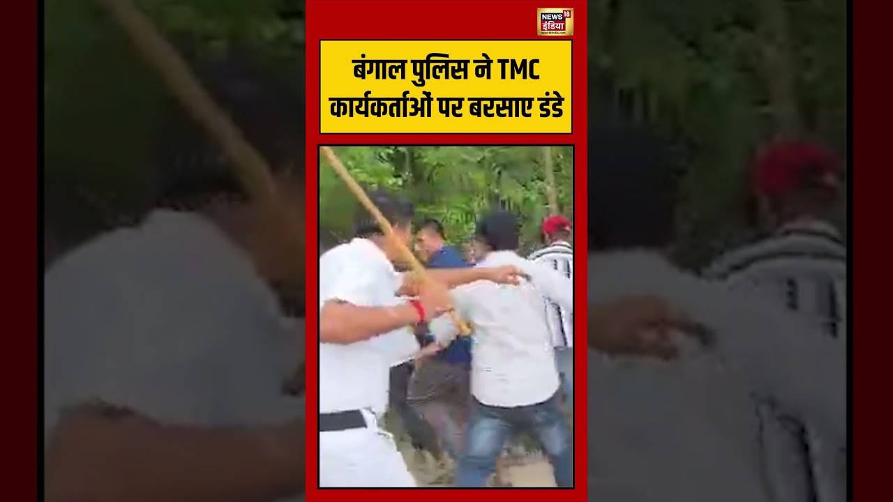 Bengal Police ने TMC कार्यकर्ताओं पर बरसाए डंडे | #viralvideo #viralnews #shorts