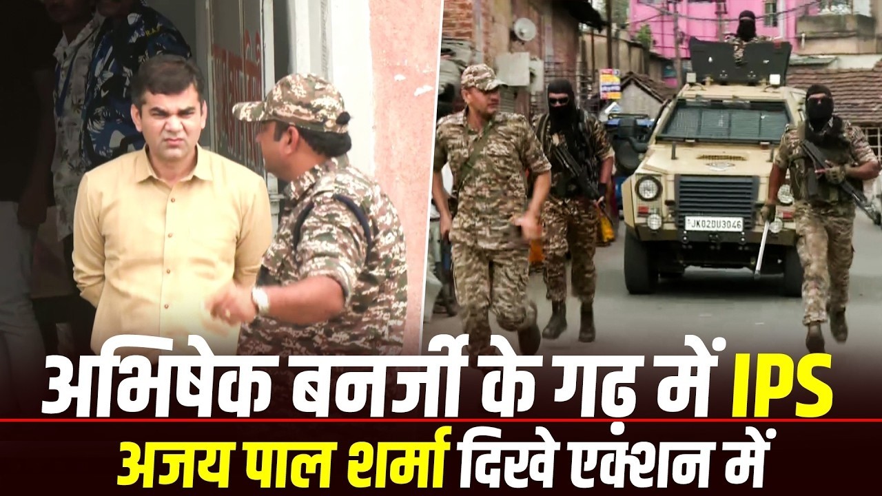 Bengal Politics: Abhishek Banerjee Area में IPS Ajay Pal Sharma का Ground Inspection LIVE
