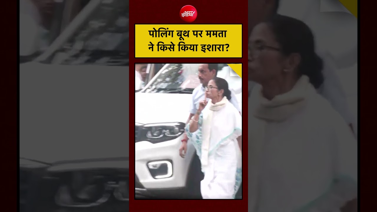 Bengal Polling Booth पर CM Mamata ने किसे किया इशारा? #viralvideo #viralnews #mamatabanerjee #shorts