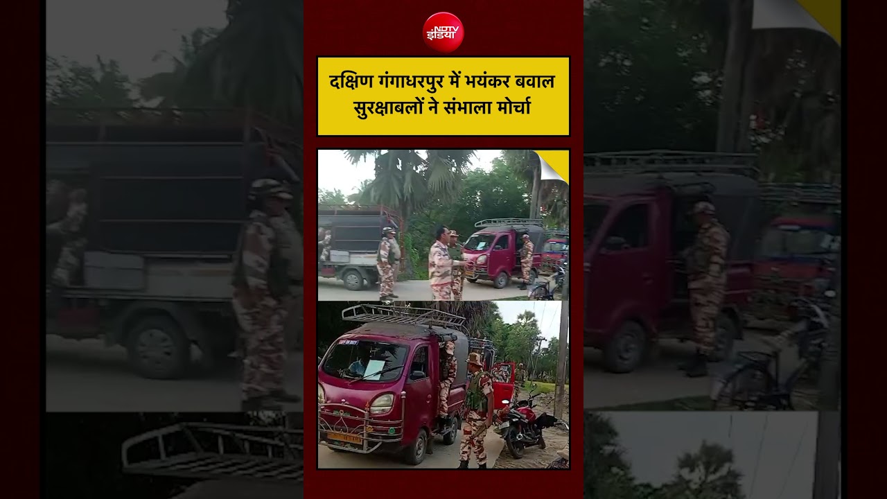 Bengal Polls 2026: दक्षिण गंगाधरपुर में भयंकर बवाल सुरक्षाबलों ने संभाला मोर्चा  #viralvideo #shorts