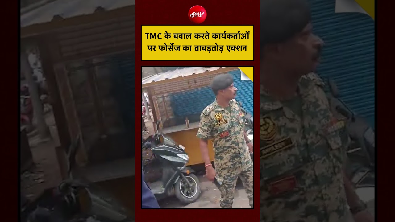 Bengal Polls 2026: TMC के बवाल करते कार्यकर्ताओं पर Forces का एक्शन #viral #mamatabanerjee #shorts