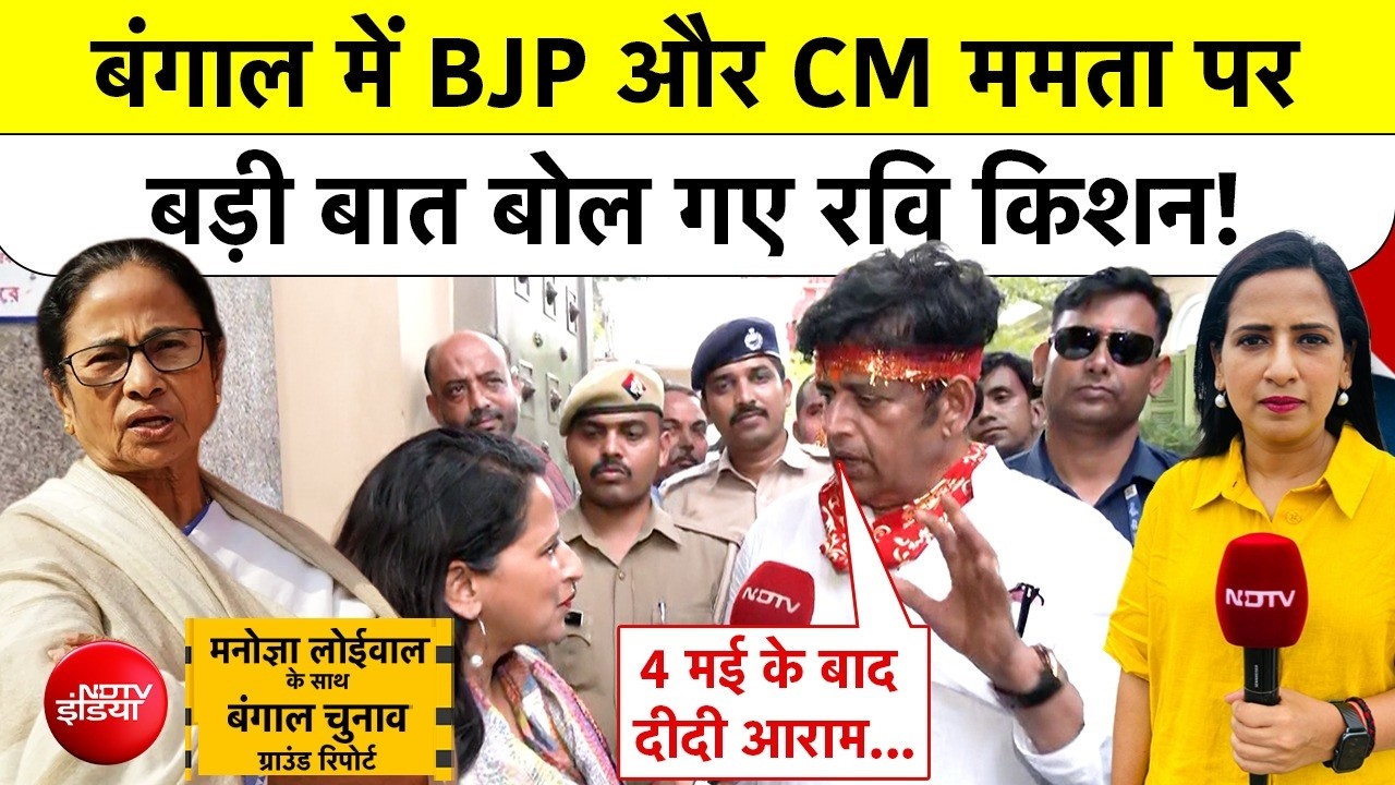 Bengal Polls 2026: बंगाल चुनाव में BJP और CM Mamata Banerjee पर Ravi Kishan का बड़ा दावा!|#ndtvindia