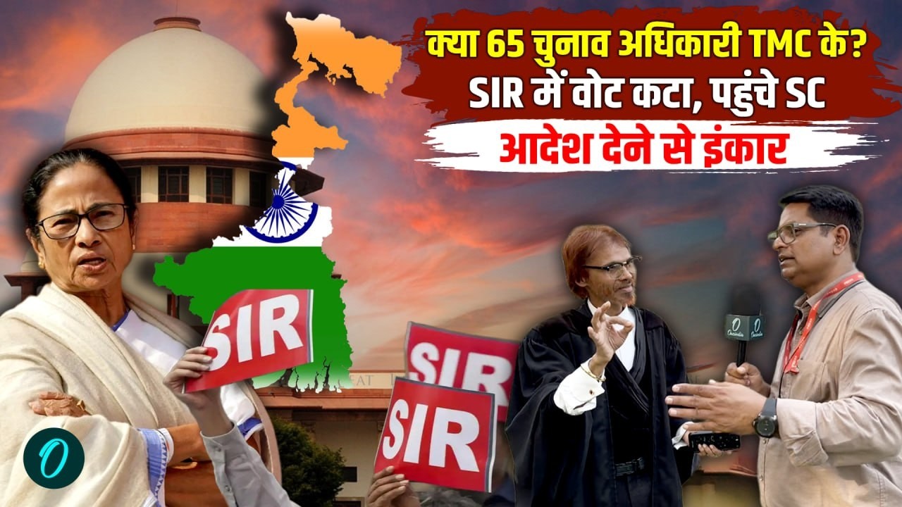 Bengal SIR विवाद: 65 चुनाव अधिकारियों का ही वोट कटा, SC के वकील ने कहा -TMC के Loyal हैं ये