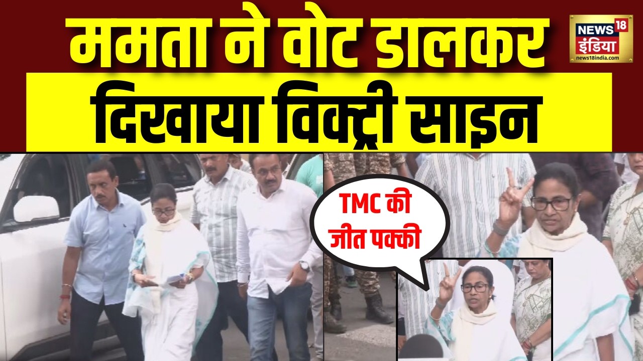 Bengal Second Phase Election: Mamata Banerjee ने डाला वोट और क्या कहा सुनिए | TMC | BJP