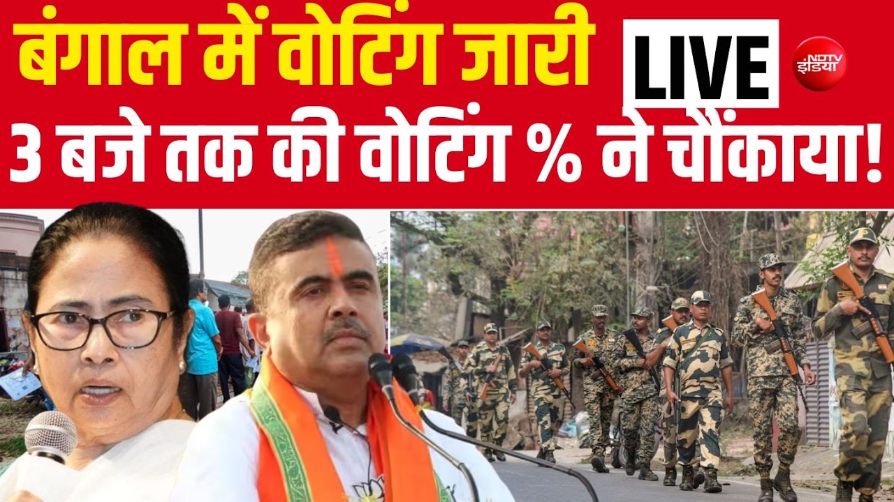 Bengal Second Phase Voting % Updates Live : बंगाल में कुछ बड़ा होने वाला है?| TMC | BJP
